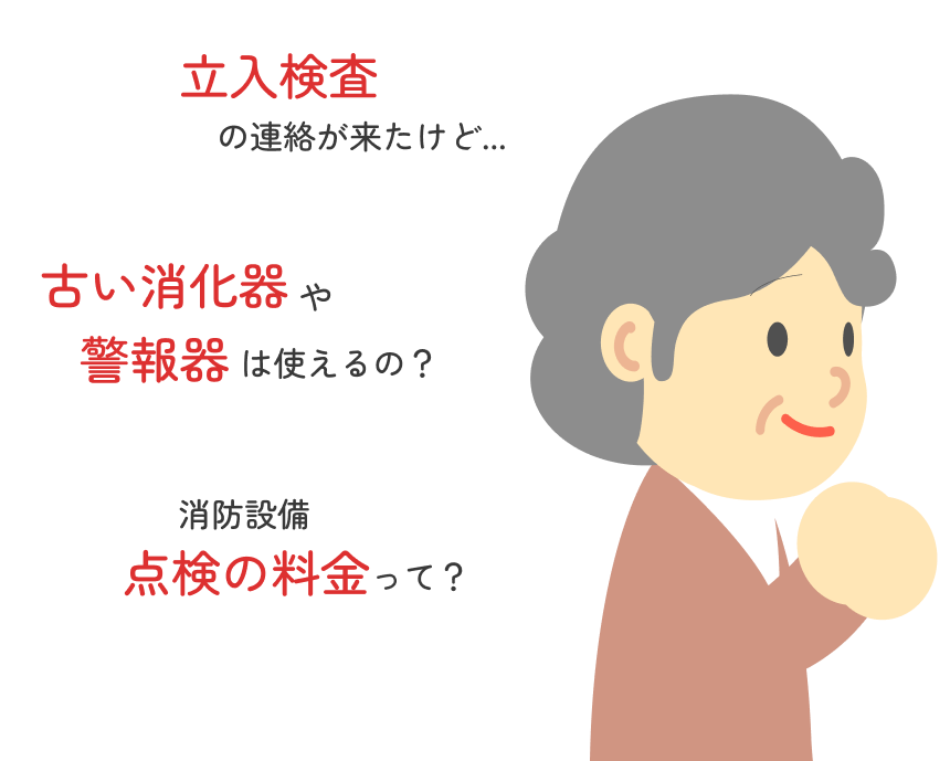 消防検査ってどう対応したらいいの？
